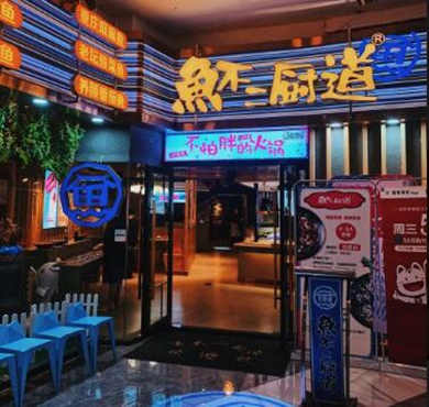 鱼不二厨道加盟店形象图