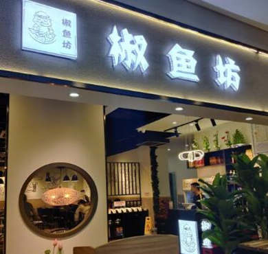 椒鱼坊酸菜鱼加盟店形象图