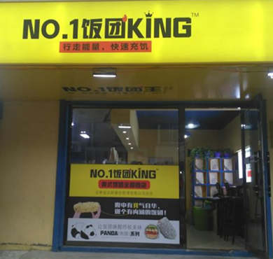 NO.1饭团KING加盟店形象图