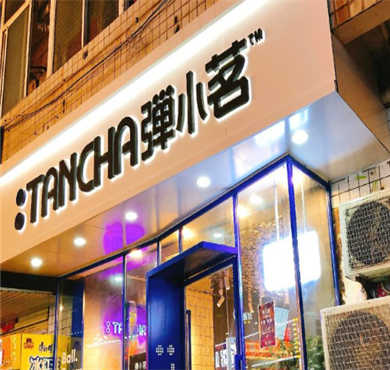 弹小茗奶茶加盟店形象图