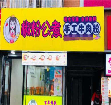 椒粉公煮加盟店形象图