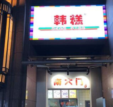 南大门韩糕加盟店形象图