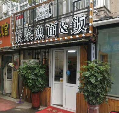 何小贤酸菜鱼面加盟店形象图