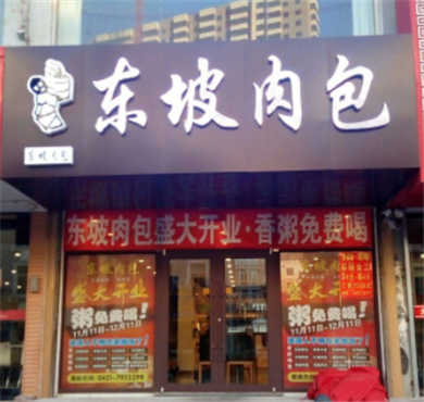 东坡肉包加盟店形象图