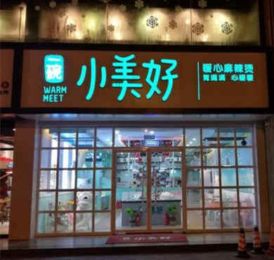 一碗小美好麻辣烫加盟店形象图