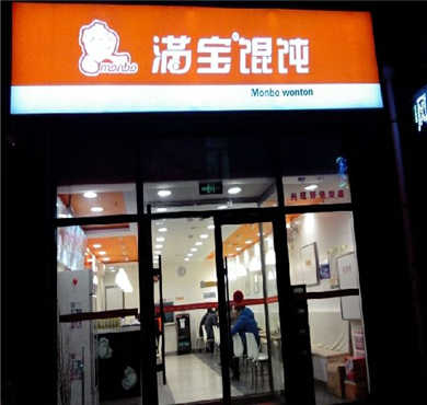 满宝馄饨加盟店形象图