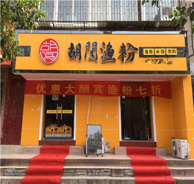 胡闯渔粉加盟店形象图