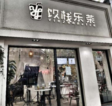 饮栈乐茶加盟店形象图