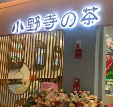 小野寺的茶加盟店形象图