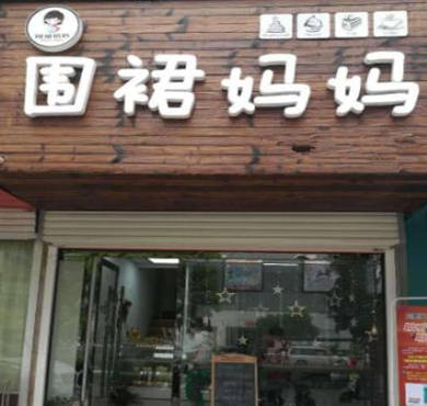 围裙妈妈奶茶加盟店形象图