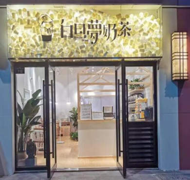 白日梦奶茶加盟店形象图