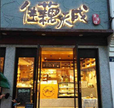 佳藕天成加盟店形象图