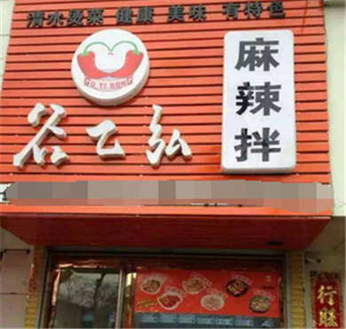 谷乙弘麻辣拌加盟店形象图