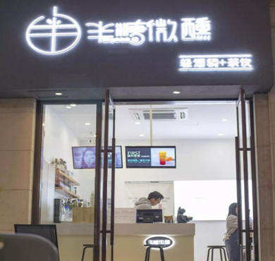 半糖微醺奶茶加盟店形象图