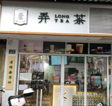 弄茶加盟店形象图