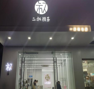 二叔颜茶加盟店形象图