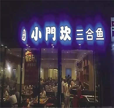 小门坎三合鱼加盟店形象图