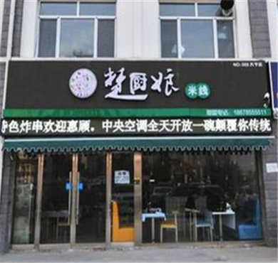 楚厨娘米线加盟店形象图