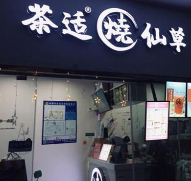 茶适烧仙草加盟店形象图