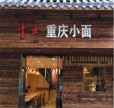 斗士重庆小面加盟店形象图