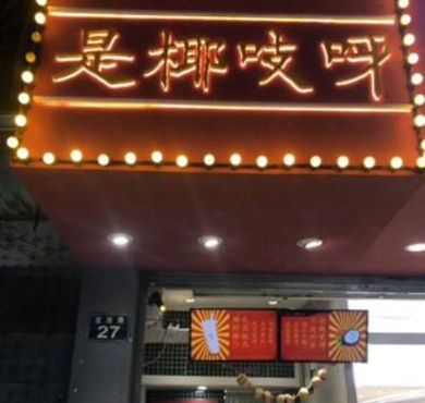 是椰吱呀加盟店形象图