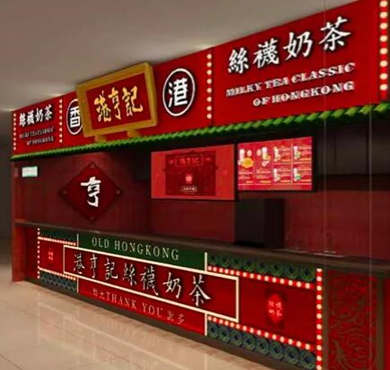 港亨记奶茶加盟店形象图