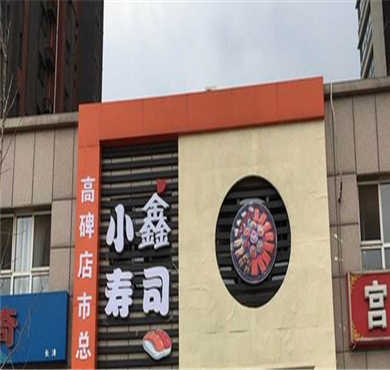 小鑫寿司加盟店形象图