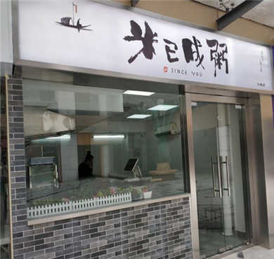 米已成粥加盟店形象图