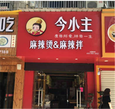 今小主麻辣烫加盟店形象图