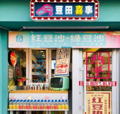 豆田喜事加盟店形象图