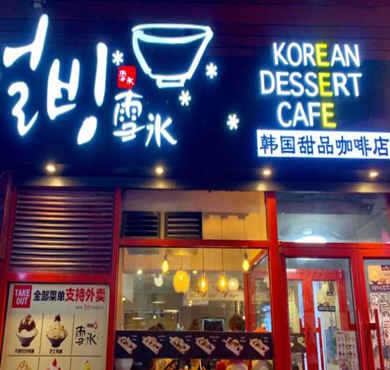 明洞邦雪冰加盟店形象图