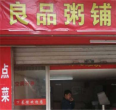 良品粥铺加盟店形象图