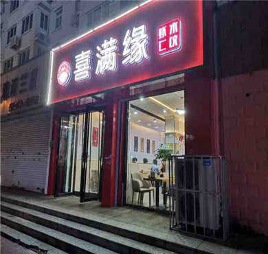 喜满缘水饺加盟店形象图