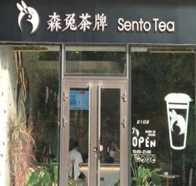 森兔茶牌加盟店形象图