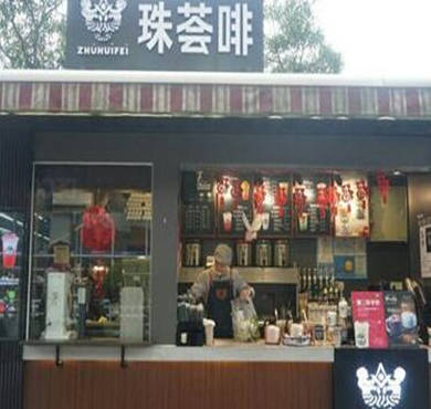 珠荟啡奶茶加盟店形象图