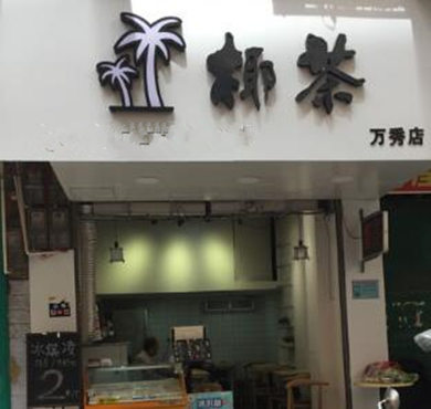 椰茶加盟店形象图