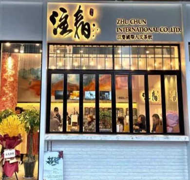 注春人文茶饮加盟店形象图