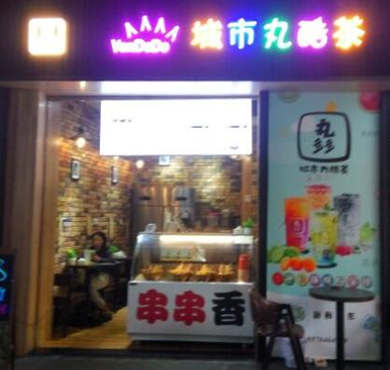 丸多多奶茶加盟店形象图