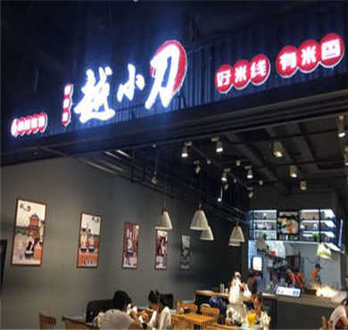 越小刀米线加盟店形象图