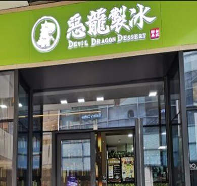 恶龙制冰台式甜品加盟店形象图