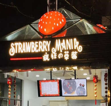 疯狂的草莓加盟店形象图