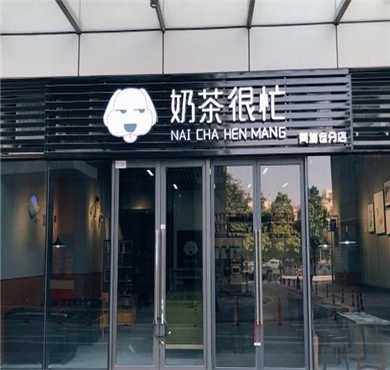 奶茶很忙加盟店形象图