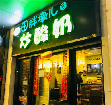 田胖墩儿炒酸奶加盟店形象图