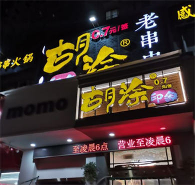 胡涂老串串牛油火锅加盟店形象图