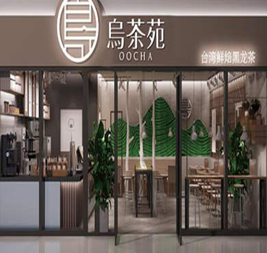 乌茶苑奶茶加盟店形象图