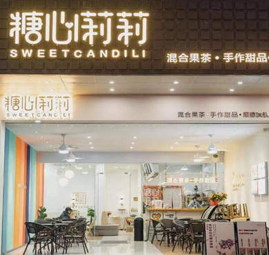 糖心莉莉加盟店形象图