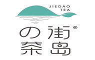 街岛的茶