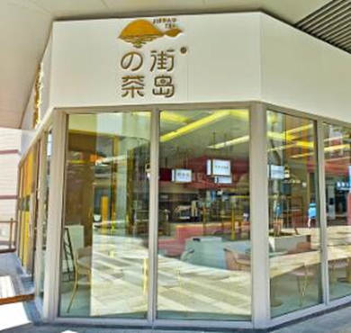 街岛的茶加盟店形象图