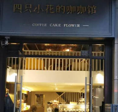 四只小花的咖咖馆加盟店形象图