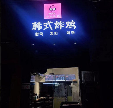 WOOL韩式炸鸡加盟店形象图